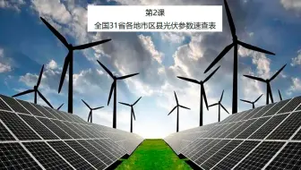第2课：全国31省各地市区县光伏参数速查表