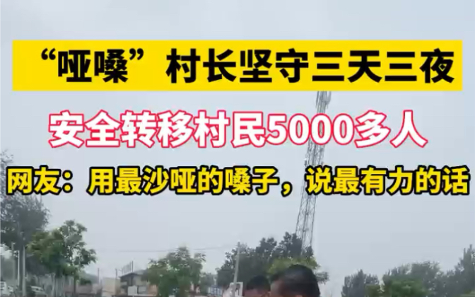 8月3日 #河北涿州 “哑嗓”村长坚守三天三夜,安全转移村民5000多人,网友:用最沙哑的嗓子,说最有力的话.哔哩哔哩bilibili