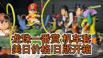 Descargar video: 一番赏 龙珠机车套 SNAP COLLECTION 美日价格 日版开箱  一番くじ ドラゴンボール DRAGONBALL  悟空 悟饭 兰奇 神龙