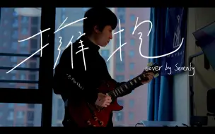 Download Video: 【五月天】拥抱 2013 电吉他 sevenly cover