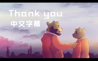 [图]【兽人】Thank you 中文字幕版