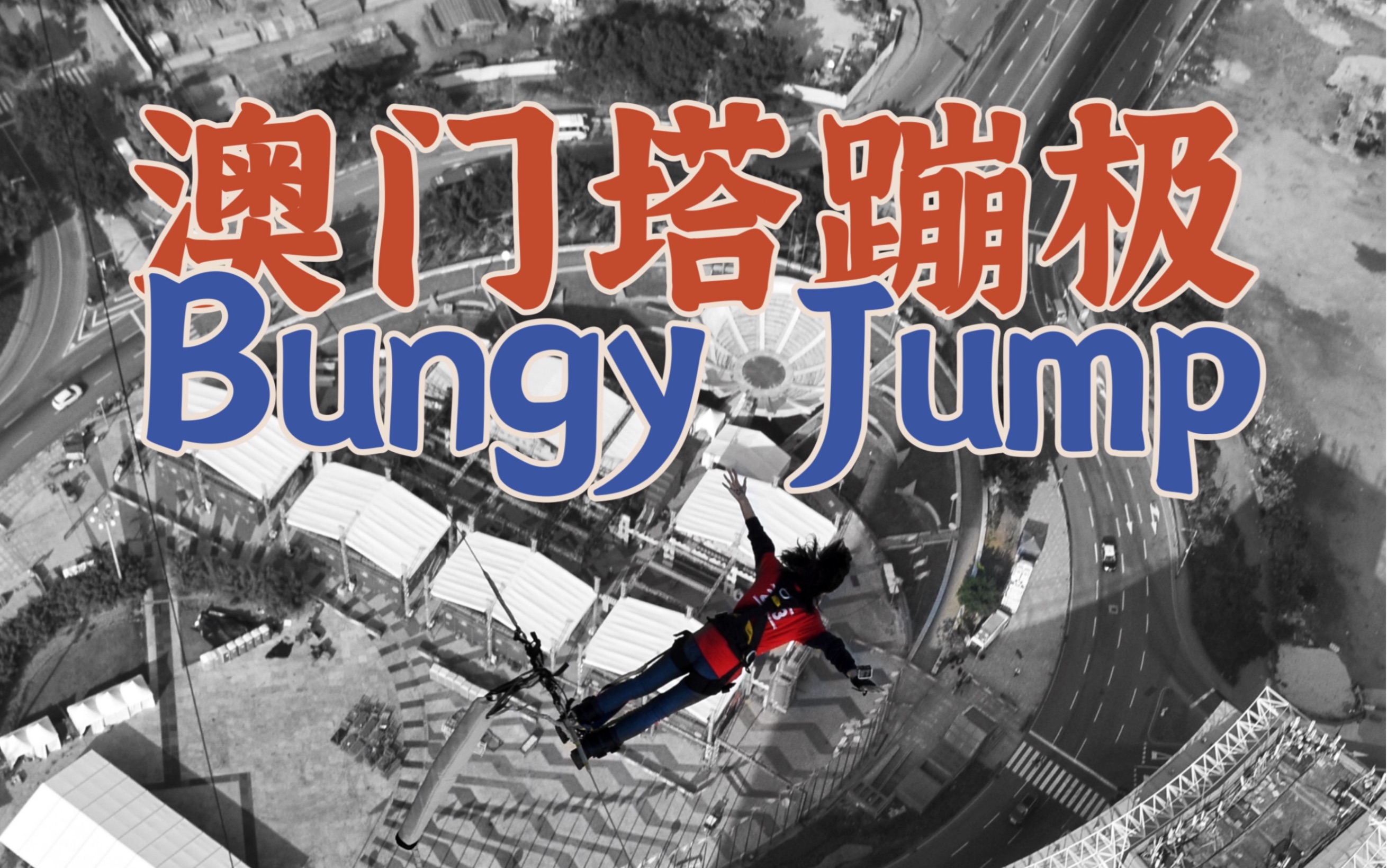 bungy jump图片