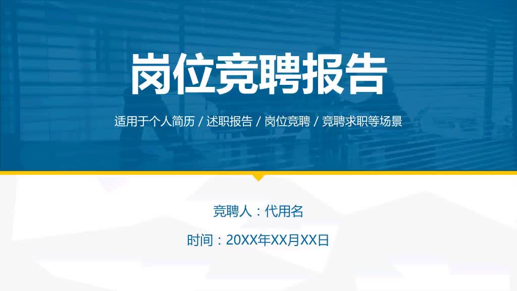 内部岗位竞聘报告PPT优页文档免费PPT模板下载哔哩哔哩bilibili