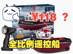 Tải video: 【饭桶潮玩】 1/72全比例遥控船。 不到二百，全比例遥控船，适合亲子娱乐。