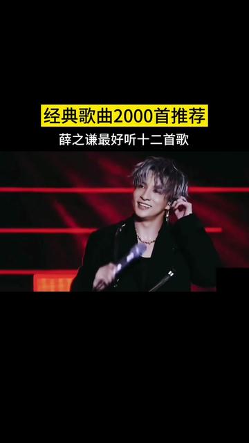 流行音乐才子薛之谦出道18年来金曲不断,你是从那首歌认识他的