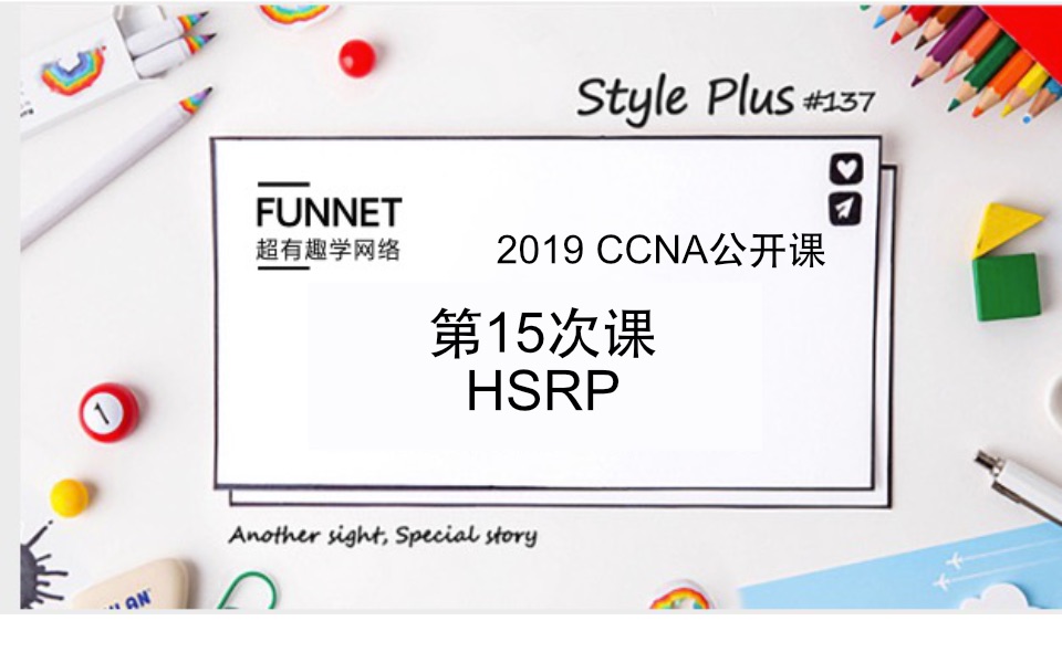 CCNA 2019年最新超有趣学网络公开免费NA第十五次课 HSRP哔哩哔哩bilibili