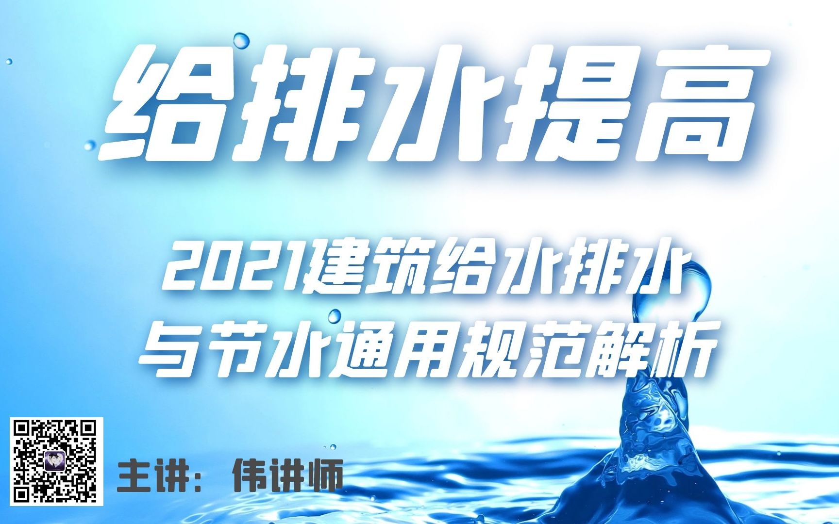 给排水提高新规范解析GB 550202021建筑给水排水与节水通用规范七彩给排水姜哔哩哔哩bilibili