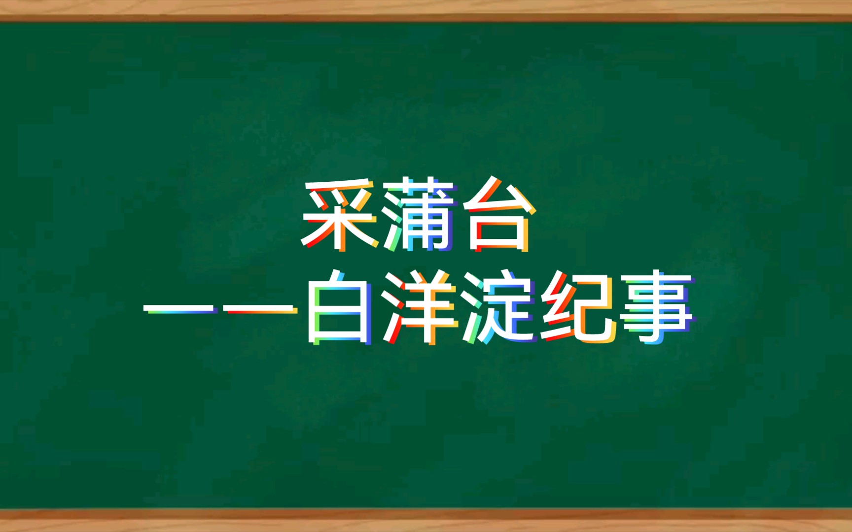 【有声书附原文】白洋淀纪事(5)采蒲台哔哩哔哩bilibili