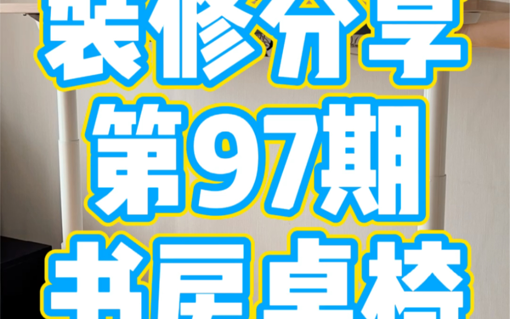 我家书房的升降书桌太实用了,搭配上一把舒服的电脑椅就是绝配哔哩哔哩bilibili