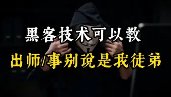 为什么黑客愿意教技术，但不愿意承认收过徒呢？技术可以教别说是我徒弟就行！