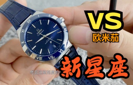 SBF厂原VS厂欧米茄新星座41mm 一体机芯皮带款来袭!哔哩哔哩bilibili