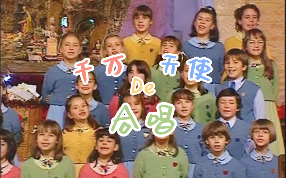 [图]【中意双字|Antoniano小合唱团】【1995年平安夜】【温柔动人】Mille cherubini in coro千万天使的合唱