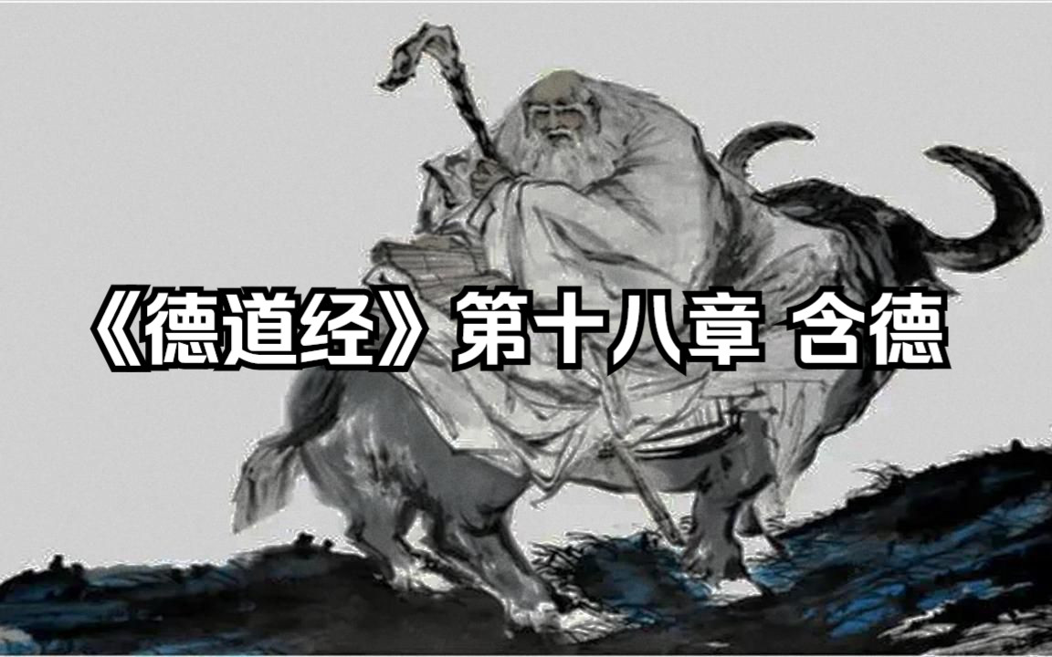 [图]熊春锦版《德道经》 第十八章 含德