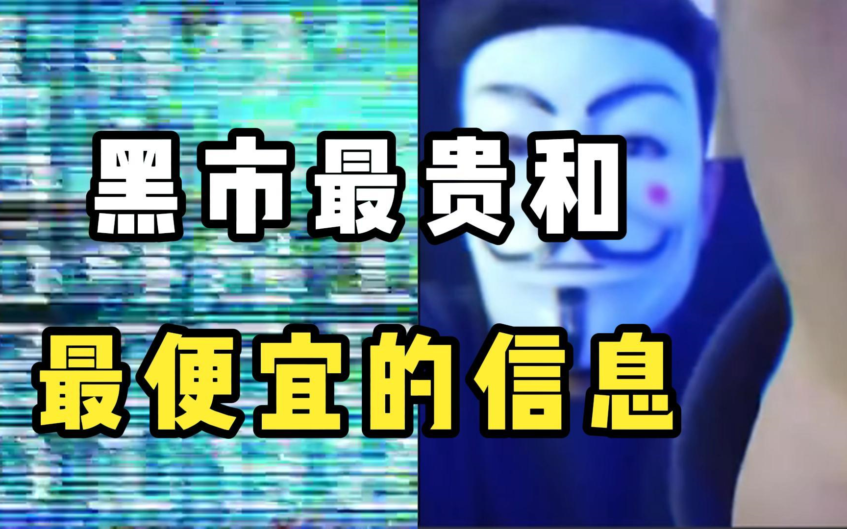 黑市(暗网)最便宜和最贵的信息,他们的区别能有多大?(信息技术/网络安全/ip定位)哔哩哔哩bilibili