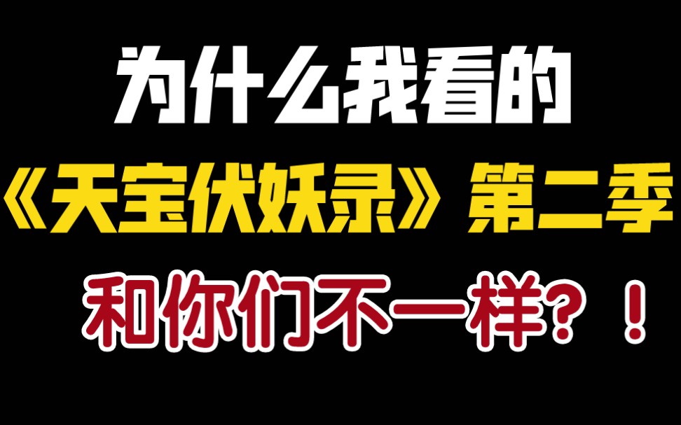 [图]为什么我看的【天宝伏妖录】第二季和你们不一样？！