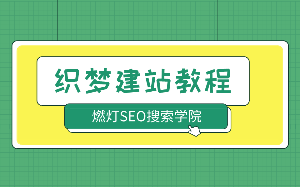 0基础织梦dedecms建站教程系列哔哩哔哩bilibili