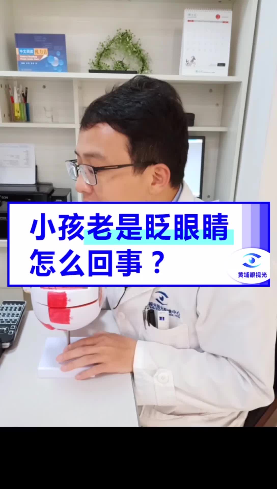 [图]孩子老是喜欢眨眼睛，怎么回事？