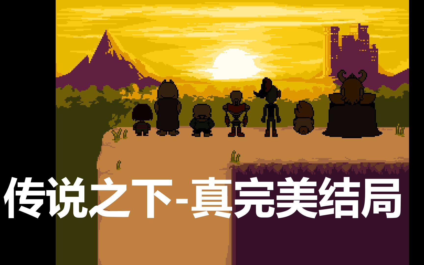 传说之下-真完美结局4(undertale)