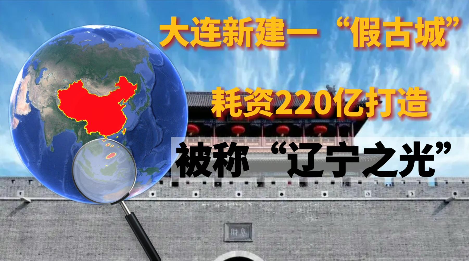 大连新建一“假古城”,耗资220亿打造,被称“辽宁之光”!哔哩哔哩bilibili