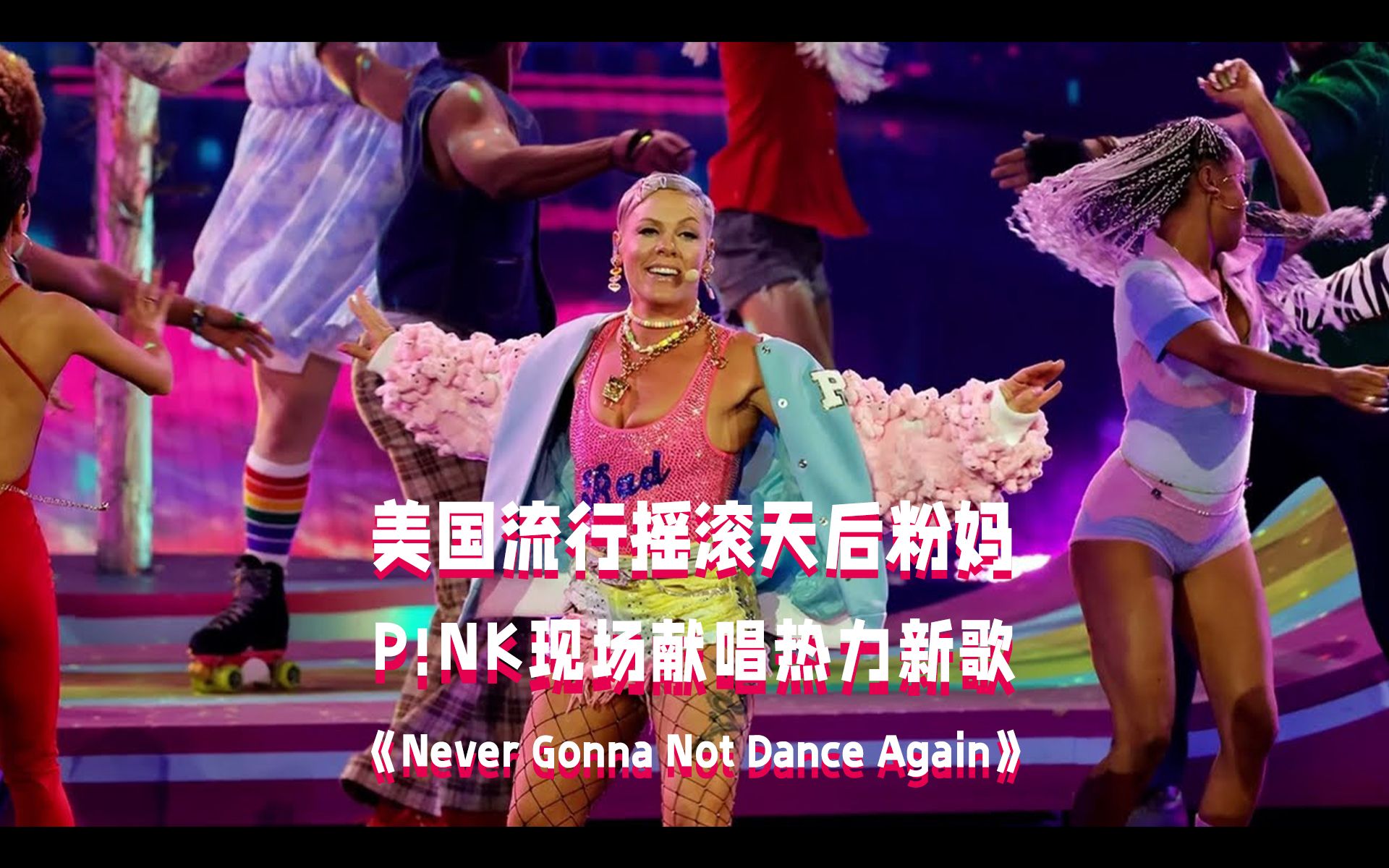 [图]【中字现场】粉妈P!NK全美音乐大奖现场《Never Gonna Not Dance Again》