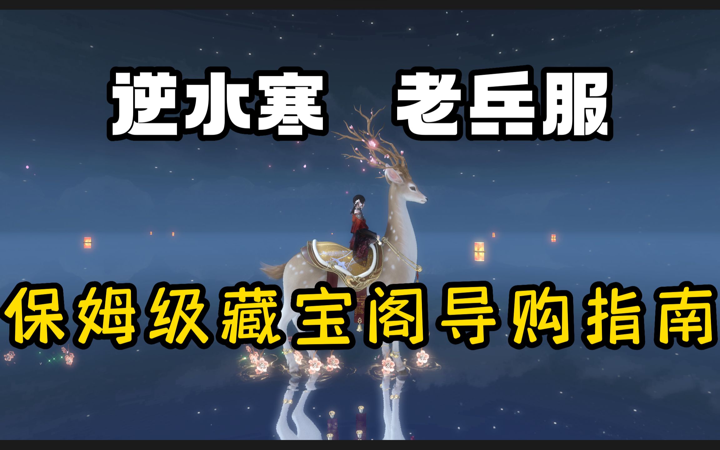 逆水寒魔兽老兵服 新赛季 保姆级 藏宝阁导购指南 白石神殿赛季 入坑必看哔哩哔哩bilibili