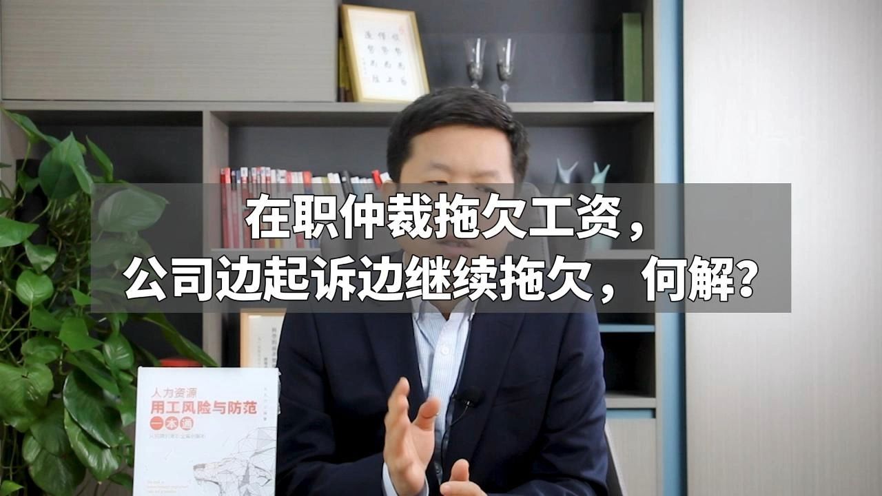 在职仲裁拖欠工资,公司边起诉边继续拖欠,何解?哔哩哔哩bilibili