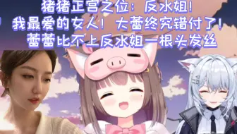 猪猪正宫之位：反水姐！我最爱的女人！大蕾老师终究错付了！蕾蕾比不上反水姐一根头发丝