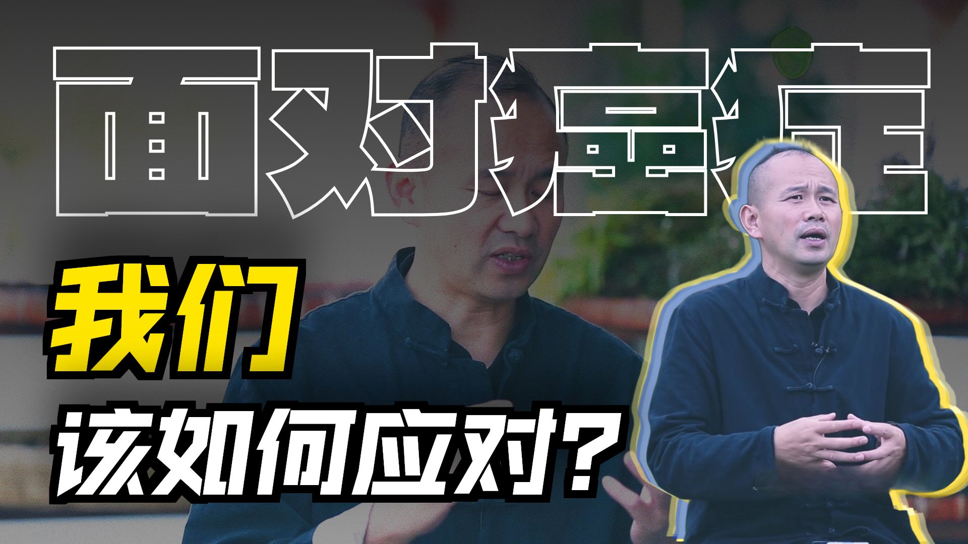当癌症成为常态！50岁民间中医何出此言，难道我们不应该惧怕吗
