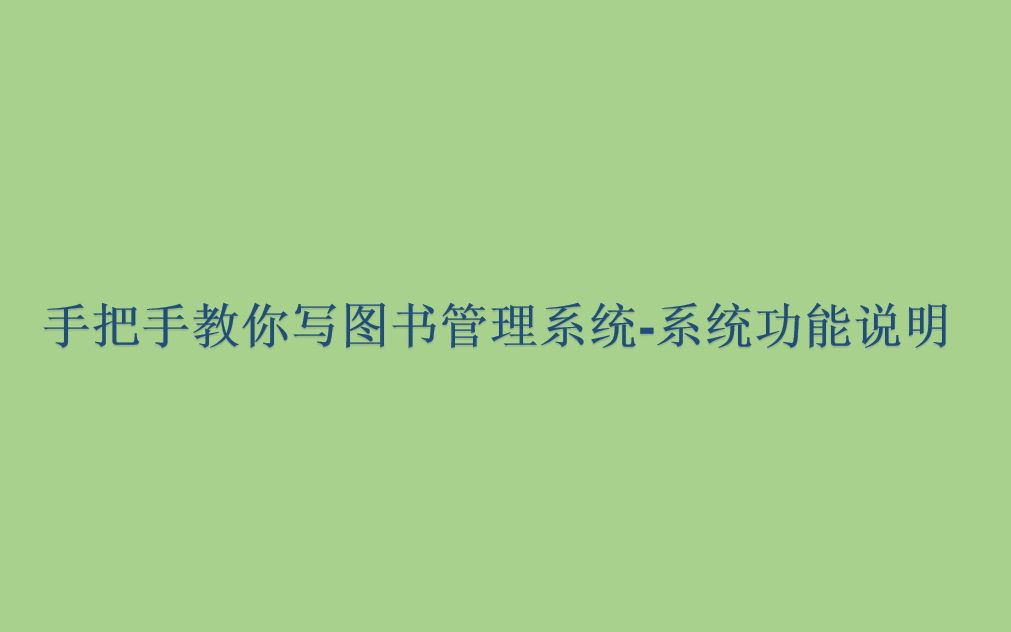 手把手教你写图书管理系统第2节系统功能说明哔哩哔哩bilibili