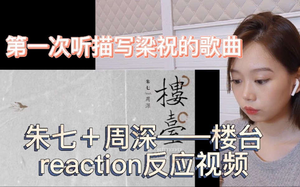 朱七+周深——楼台reaction反应视频哔哩哔哩bilibili