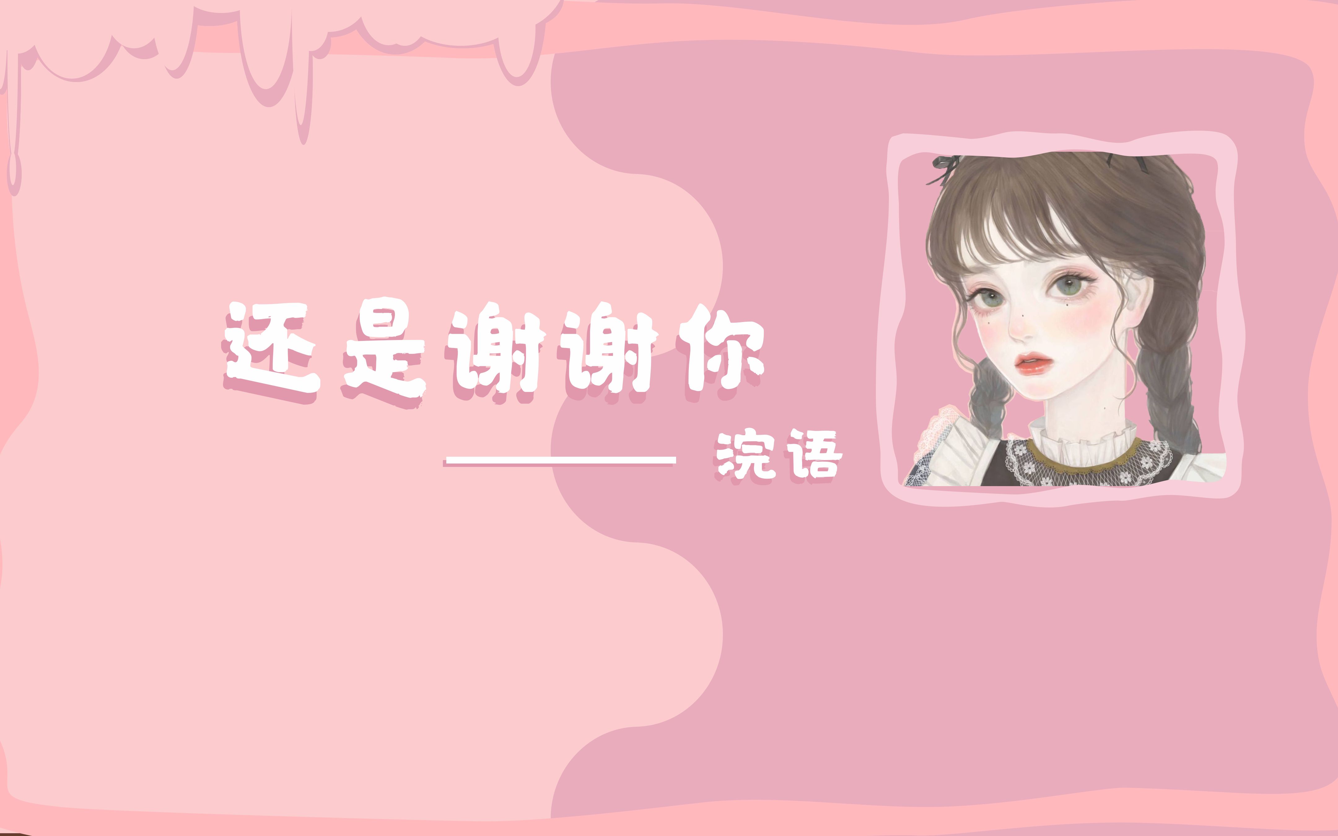 【浣语】还是谢谢你,曾予我这番烂漫好际遇哔哩哔哩bilibili