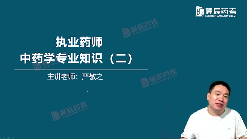 2024年执业中药师考试 中药二 中药学专业知识二 闫敬之哔哩哔哩bilibili