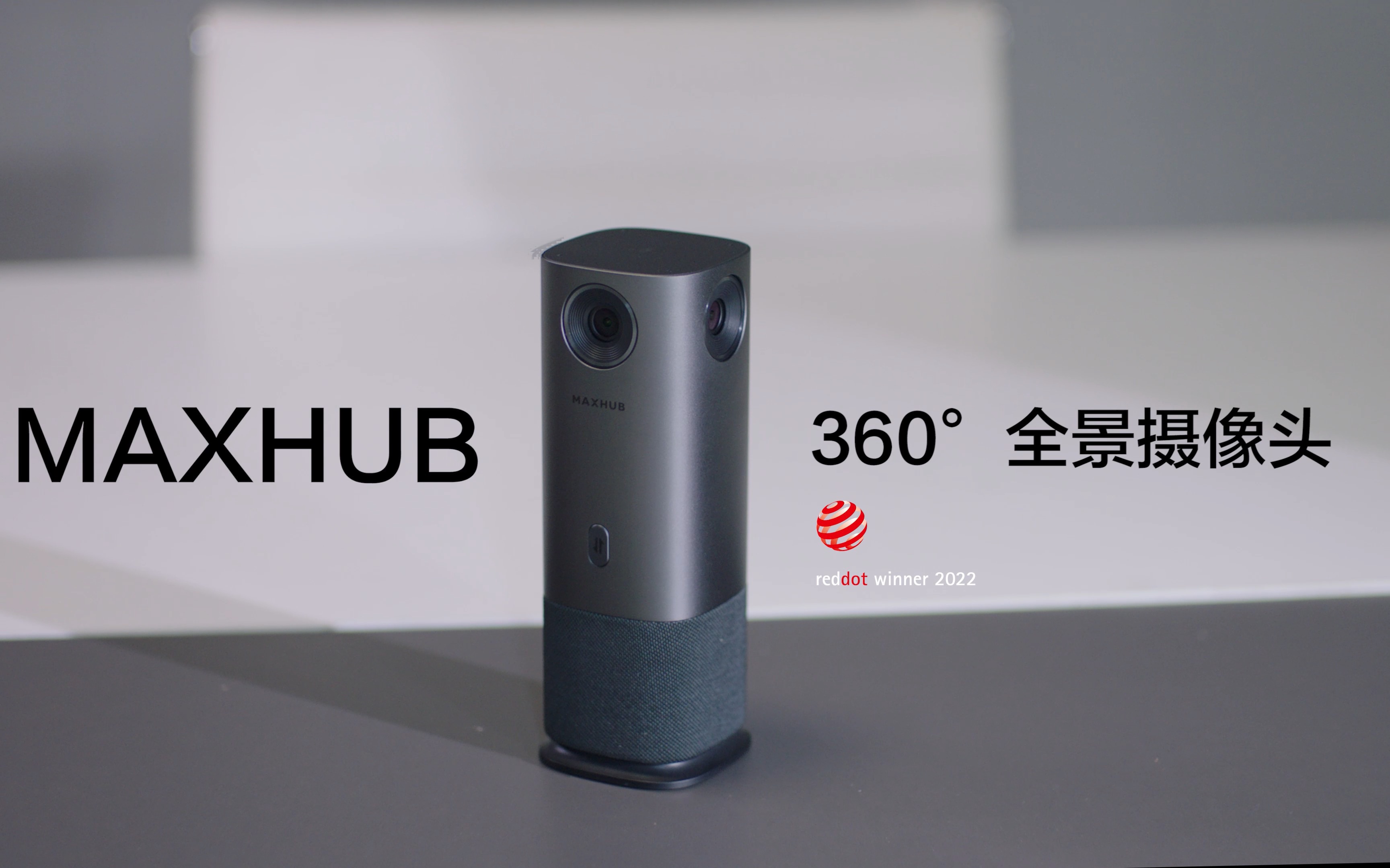 [图]MAXHUB 360°全景摄像头 小巧便携，一专多能！