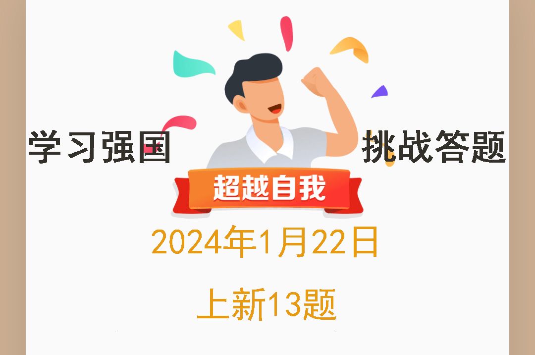 学习强国挑战答题2024年1月22日上新13题哔哩哔哩bilibili