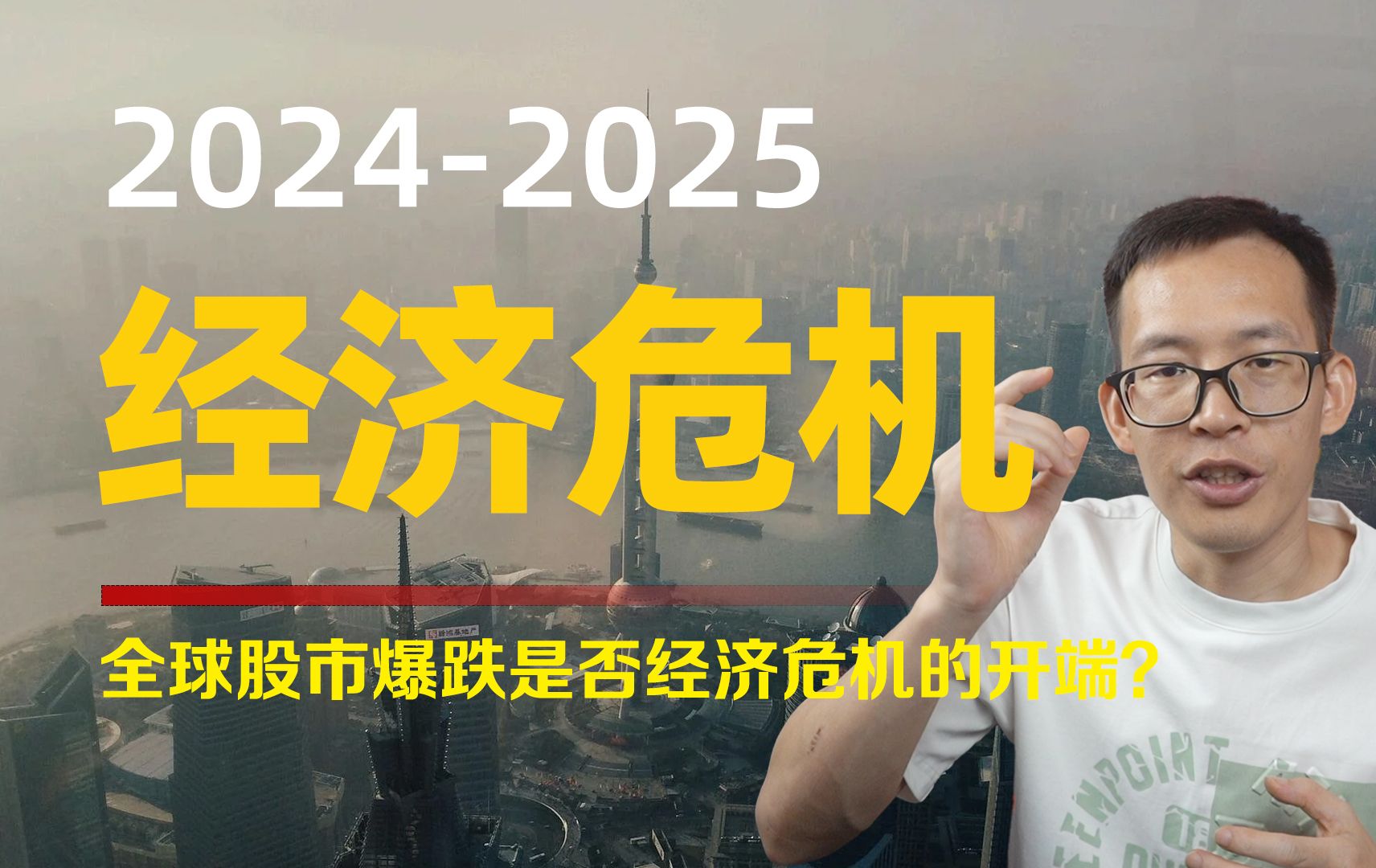 多项数据表明:20242025会有经济危机?全球股市暴跌只是开端?哔哩哔哩bilibili