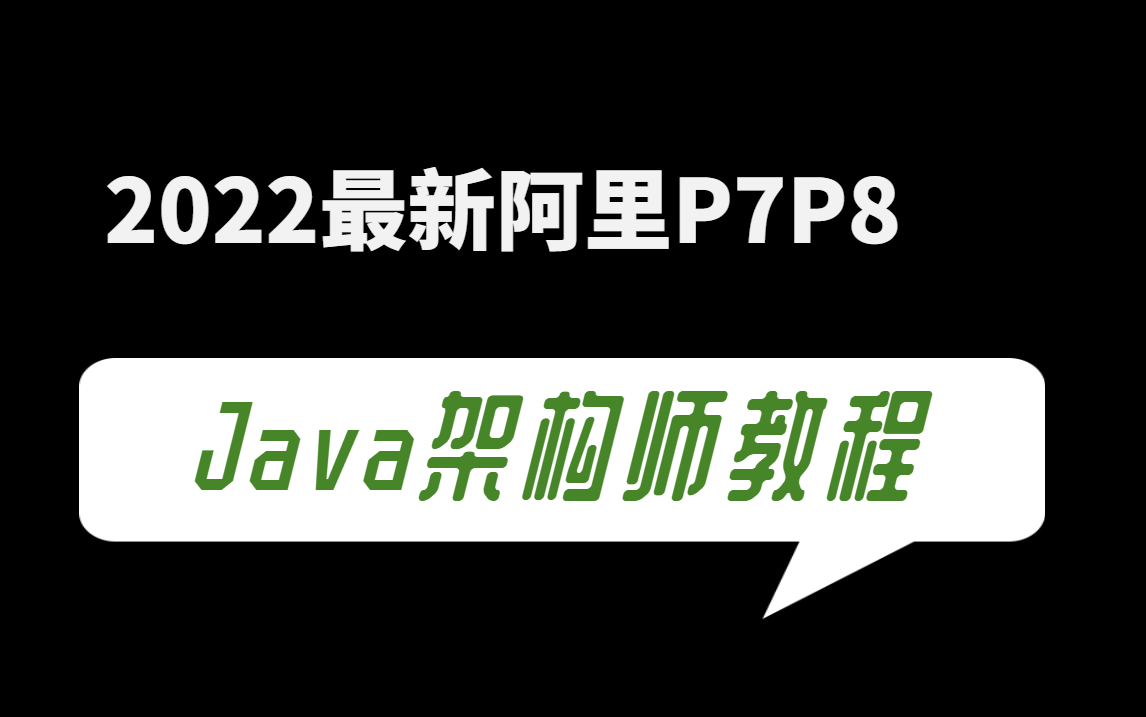 2022最新图灵课堂CTAjava架构师课程完整版哔哩哔哩bilibili