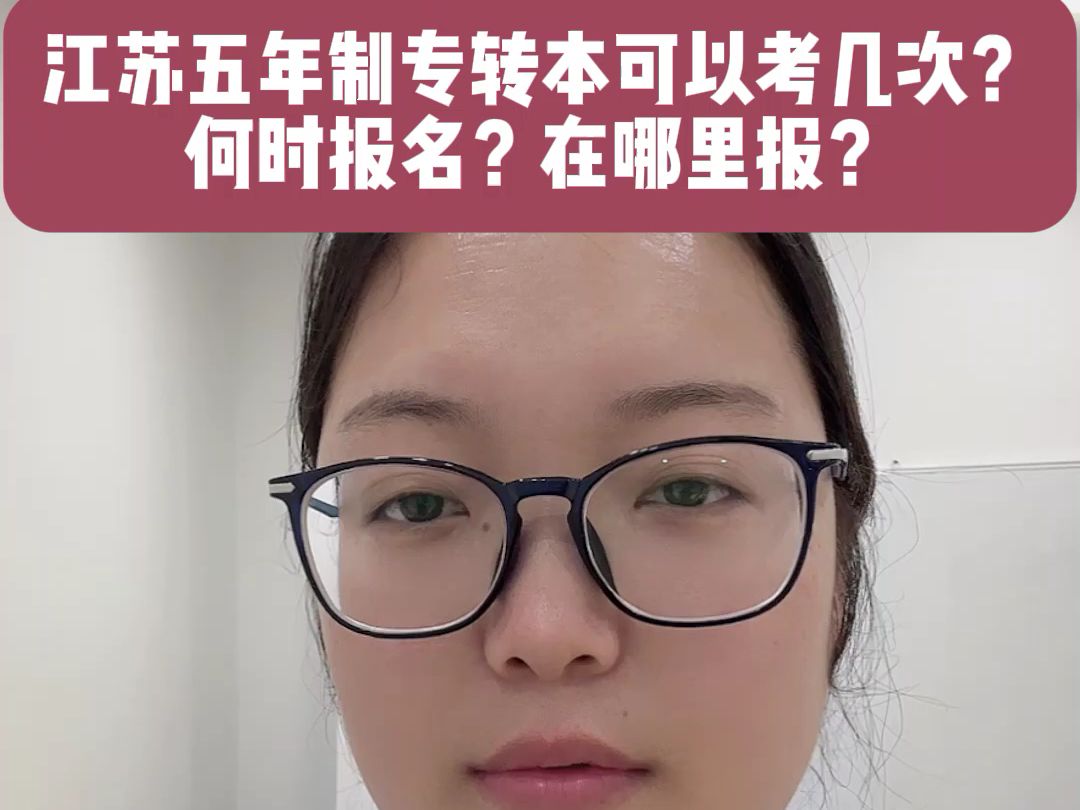 江苏五年制专转本可以考几次?何时报名?在哪里报?哔哩哔哩bilibili