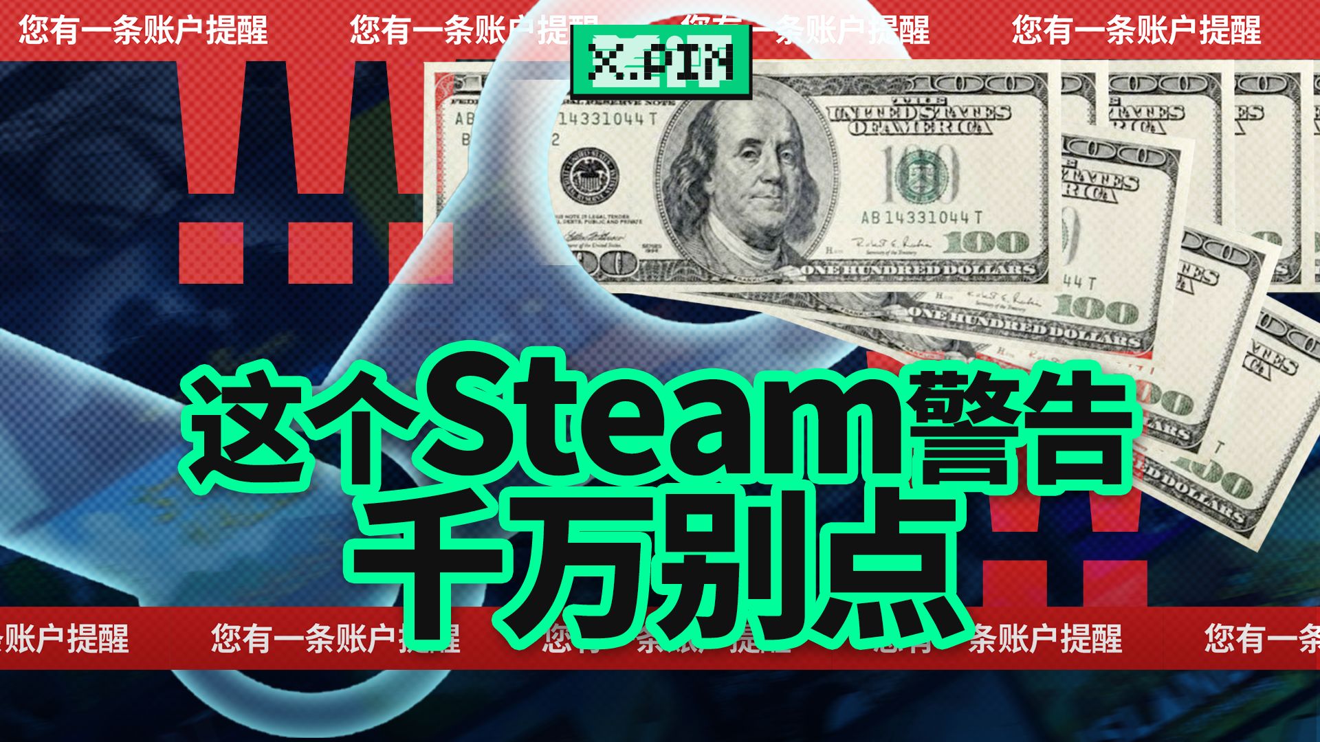 正版Steam弹红信、V社亲自收钱，结果全是骗局？【差评君】