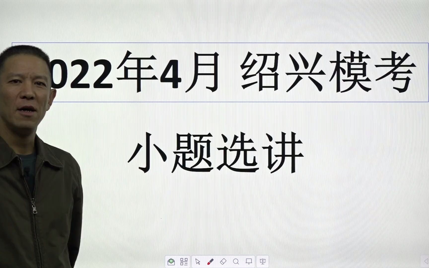 杨大师2022年4月绍兴模拟(小题选讲)哔哩哔哩bilibili