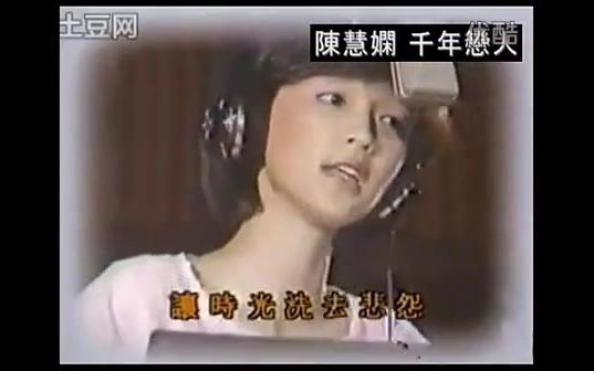 [图]陳慧嫻-千年戀人TVB原版MVchinese Subtitles_标清