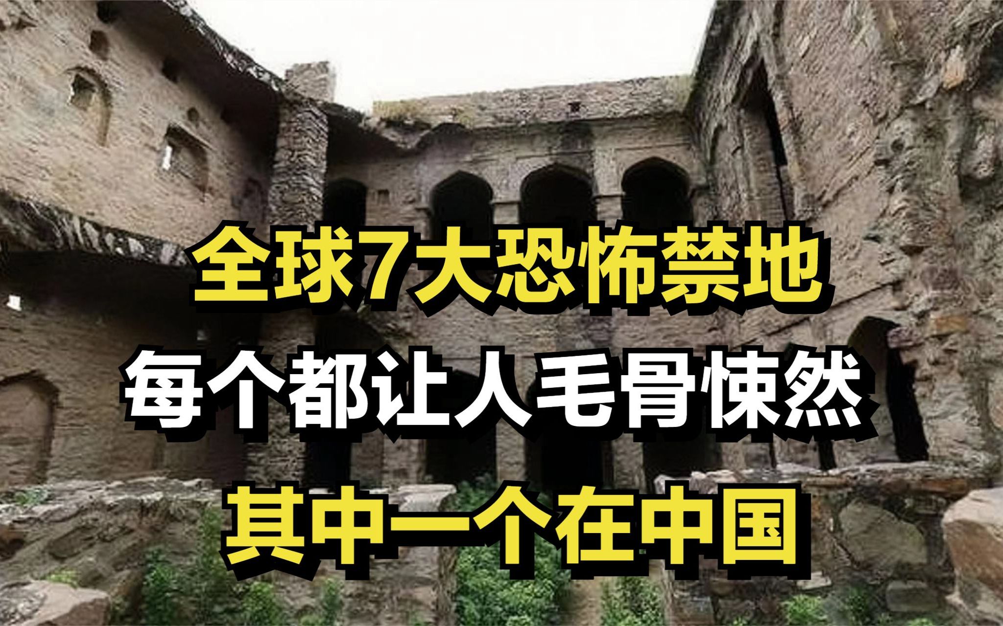 全球7大恐怖禁地,每个都让人毛骨悚然,其中一个在中国
