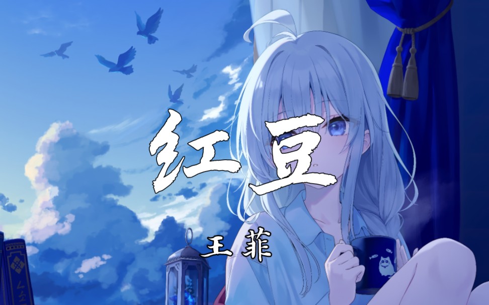 【4k无损】《红豆》王菲哔哩哔哩bilibili