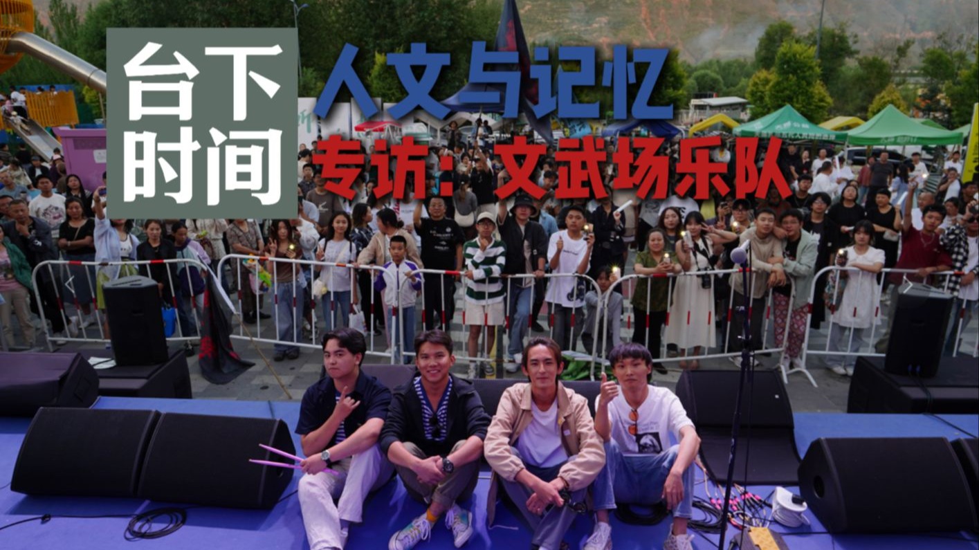 【声音轮廓/台下时间】专访:文武场乐队 主唱被称为“青海张伟博”?主唱自己承认是天桥唱歌的? 一个乐手分布于祖国大地各个角落的乐队-晟航 ...