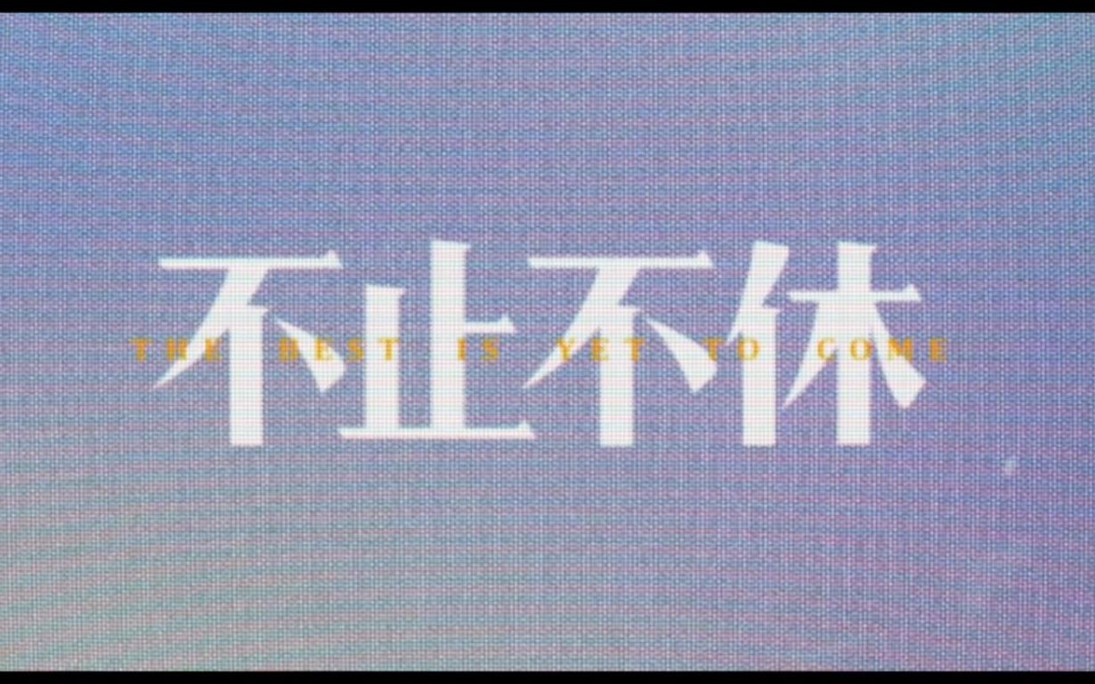 [图]【预告】贾樟柯监制 白客主演 电影《不止不休》发布国际版预告 本届威尼斯电影节唯一入围竞赛单元的华语片