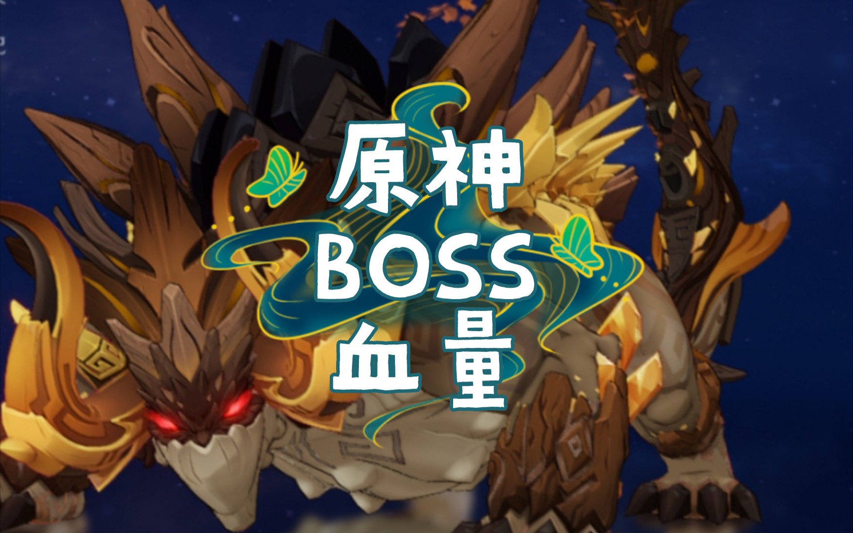 原神boss血量统计