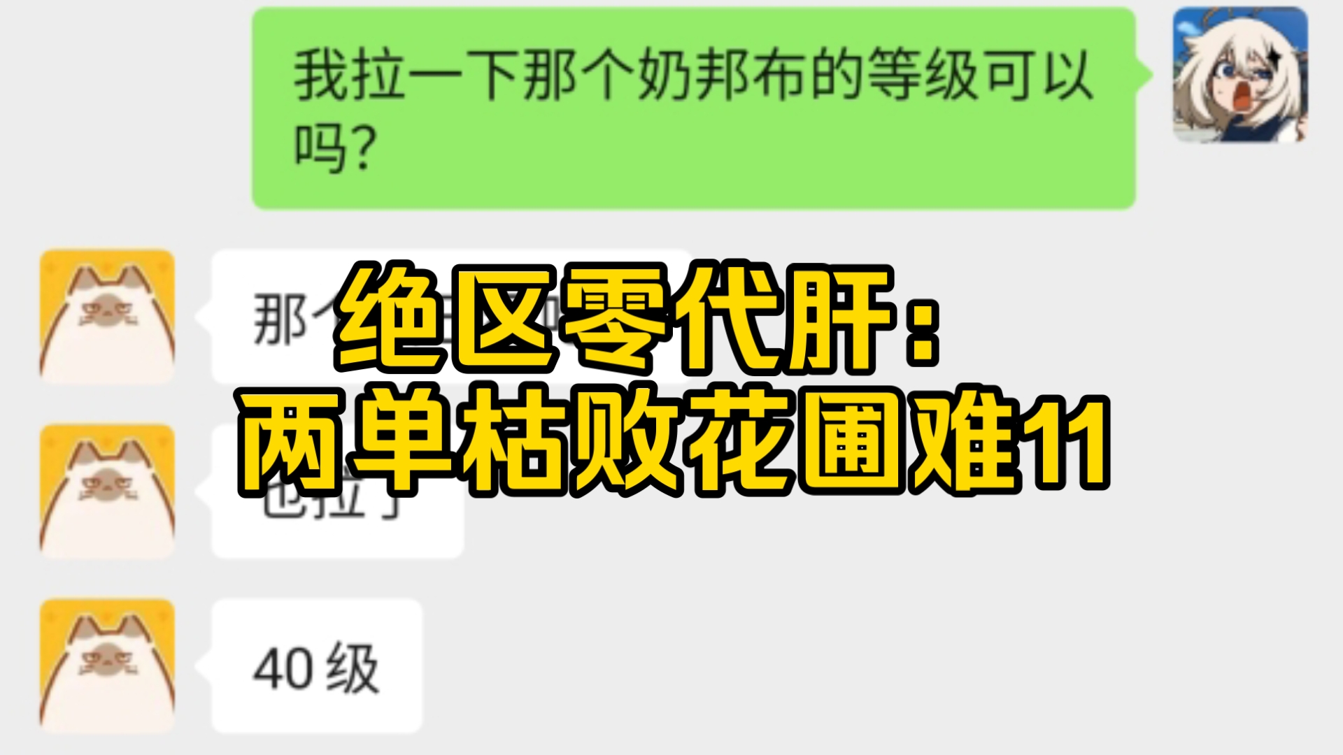 绝区零代肝:两单枯败花圃难11,后附价格表,接崩铁/绝区零/鸣潮/原神代肝,需要的老板可看首页或动态置顶