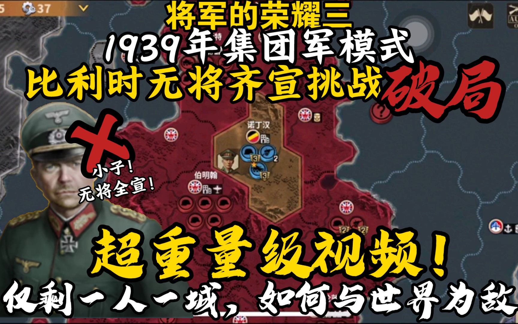 [图]【轩／任】1939集团军比利时无将齐宣破局！！《将军的荣耀3》