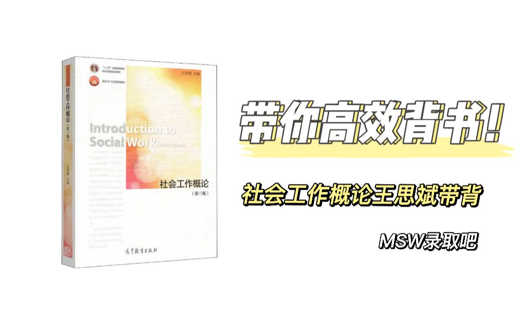 【社工考研带背】王思斌|社会工作概论(第三版)第一章第一节哔哩哔哩bilibili