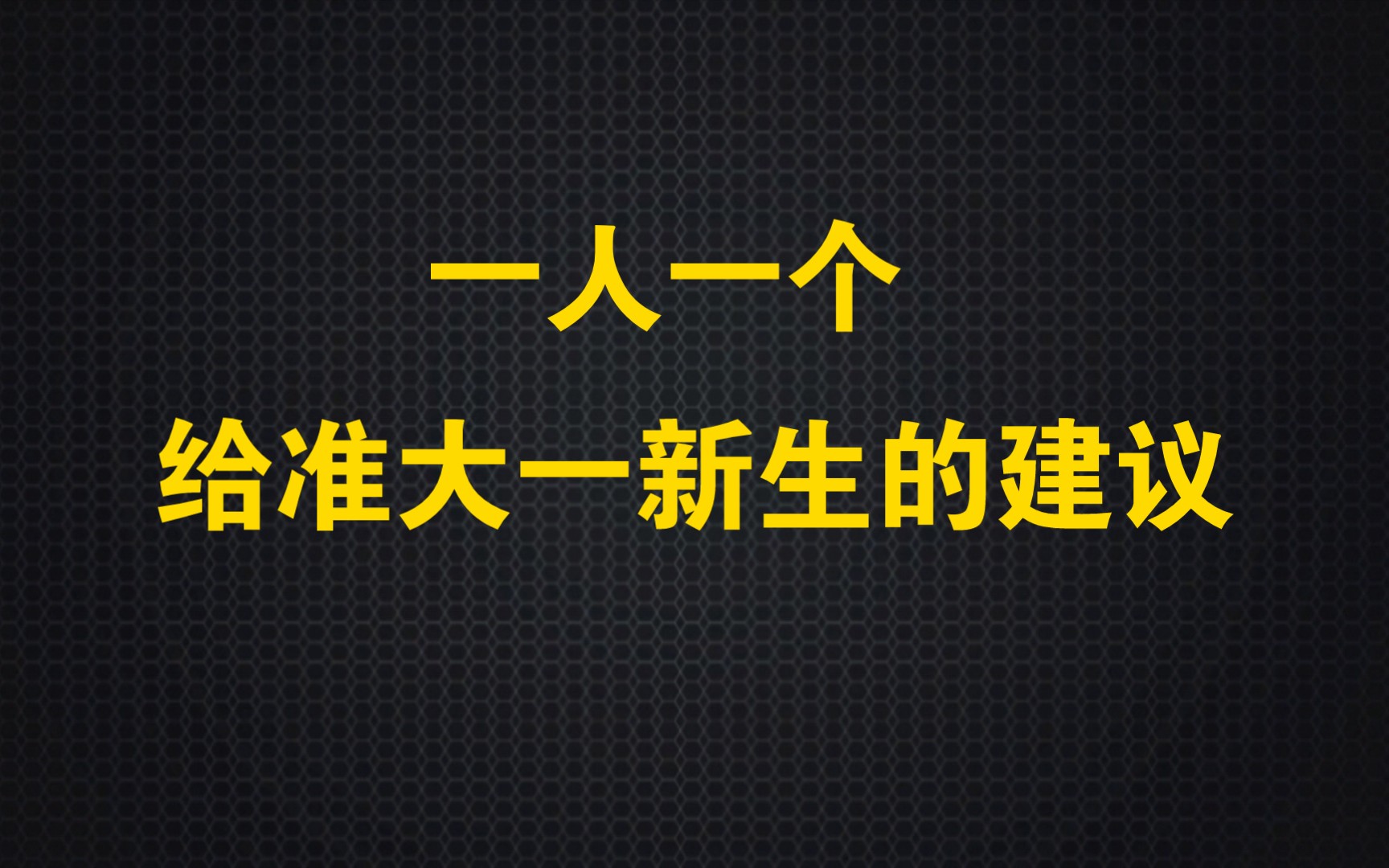 【给大一新生的建议】一人一个给大一新生的建议,欢迎大家把给大一新生的建议打在评论区哔哩哔哩bilibili