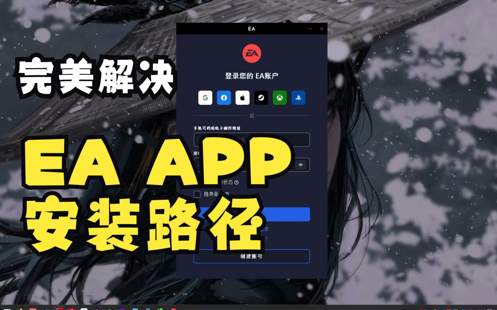 完美解决EA APP默认C盘的安装路径和出现一直下载或卡住哔哩哔哩bilibili演示